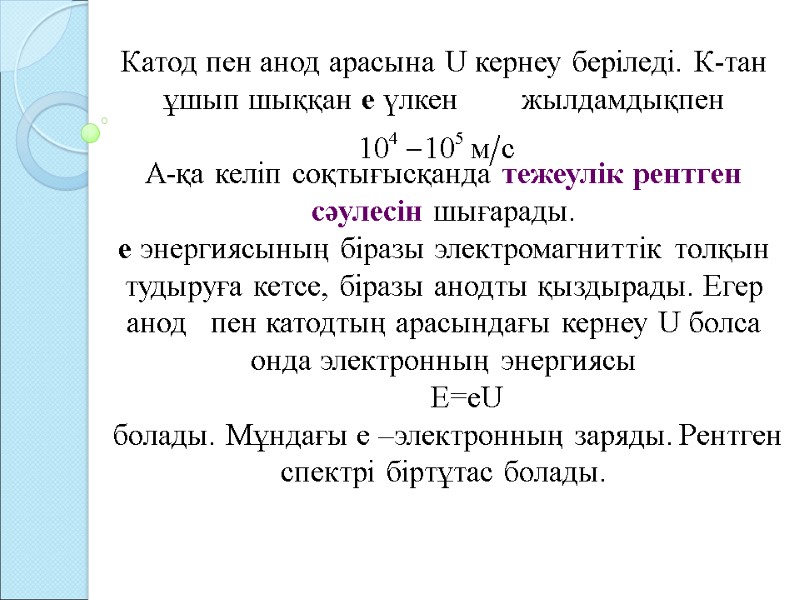 Катод пен анод арасына U кернеу беріледі. К-тан ұшып шыққан е үлкен Катод пен анод арасына U кернеу беріледі. К-тан ұшып шыққан е үлкен